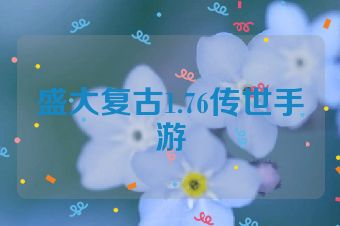 盛大复古1.76传世手游