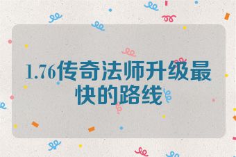 1.76传奇法师升级最快的路线