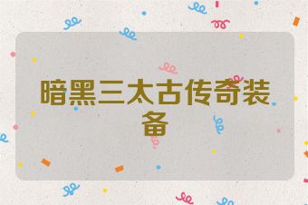 暗黑三太古传奇装备