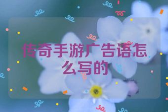 传奇手游广告语怎么写的