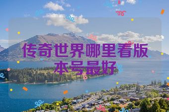 传奇世界哪里看版本号最好