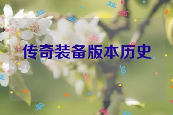 传奇装备版本历史