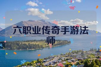 六职业传奇手游法师