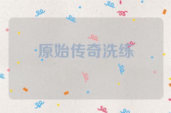 原始传奇洗练