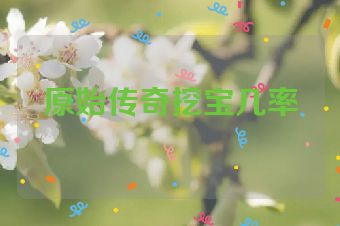 原始传奇挖宝几率