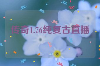 传奇1.76纯复古直播