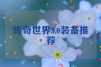 传奇世界3.0装备推荐
