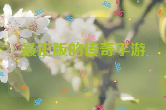 最正版的传奇手游