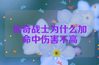 传奇战士为什么加命中伤害不高