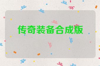 传奇装备合成版