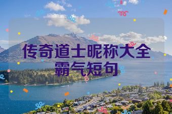 传奇道士昵称大全霸气短句