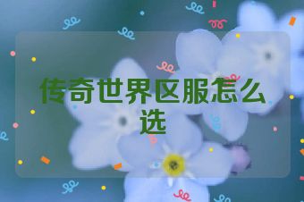 传奇世界区服怎么选