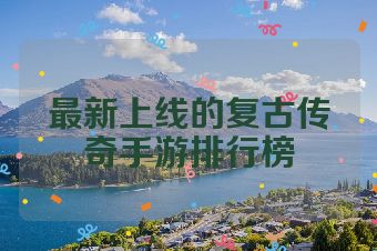 最新上线的复古传奇手游排行榜