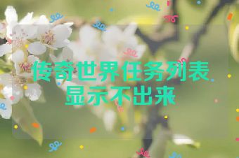传奇世界任务列表显示不出来