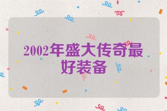 2002年盛大传奇最好装备