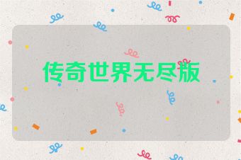 传奇世界无尽版