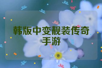 韩版中变靓装传奇手游