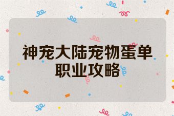 神宠大陆宠物蛋单职业攻略