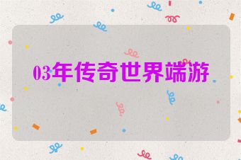 03年传奇世界端游