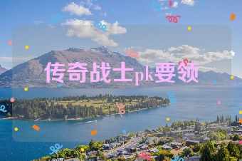 传奇战士pk要领