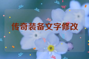 传奇装备文字修改