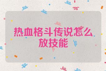 热血格斗传说怎么放技能