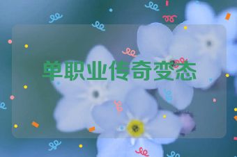 单职业传奇变态