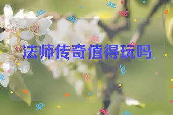 法师传奇值得玩吗