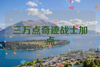 三万点奇迹战士加点