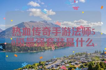 热血传奇手游法师50级最强套装是什么