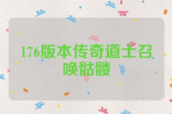 176版本传奇道士召唤骷髅