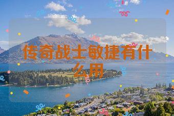 传奇战士敏捷有什么用