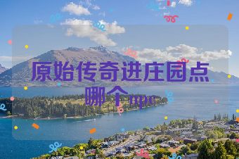 原始传奇进庄园点哪个npc