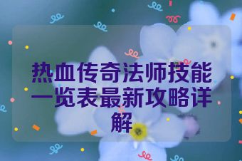 热血传奇法师技能一览表最新攻略详解