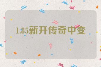 1.85新开传奇中变