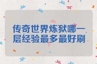传奇世界炼狱哪一层经验最多最好刷