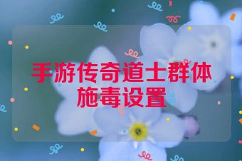 手游传奇道士群体施毒设置