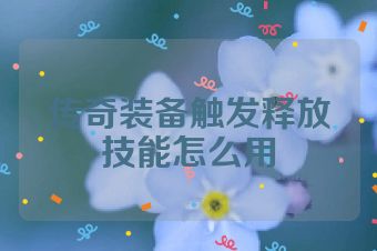 传奇装备触发释放技能怎么用