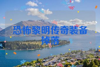 恐怖黎明传奇装备掉落