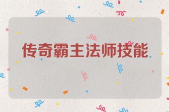 传奇霸主法师技能