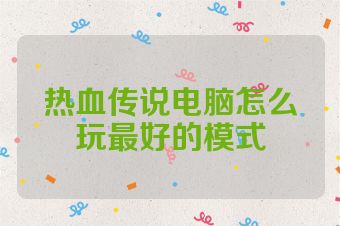 热血传说电脑怎么玩最好的模式