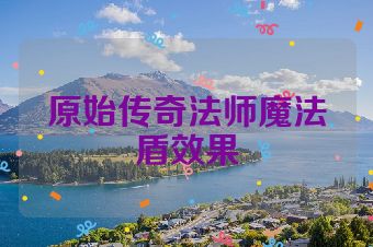 原始传奇法师魔法盾效果