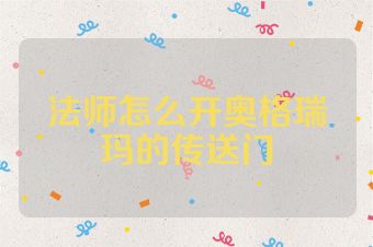 法师怎么开奥格瑞玛的传送门