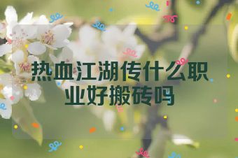 热血江湖传什么职业好搬砖吗
