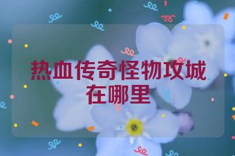热血传奇怪物攻城在哪里