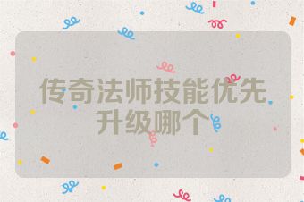 传奇法师技能优先升级哪个