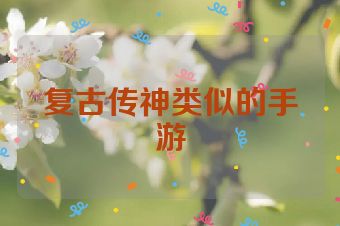 复古传神类似的手游
