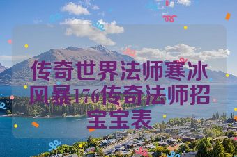 传奇世界法师寒冰风暴176传奇法师招宝宝表
