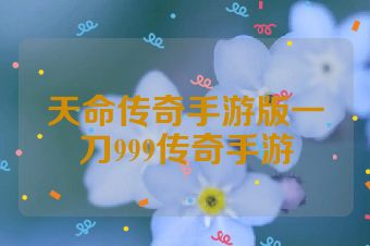 天命传奇手游版一刀999传奇手游