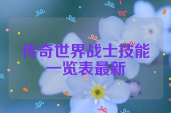 传奇世界战士技能一览表最新